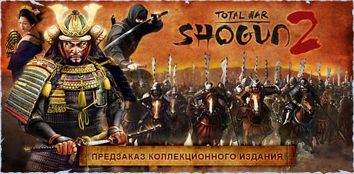 Total War: Shogun 2 - Предзаказ и фотографии российской коллекционки